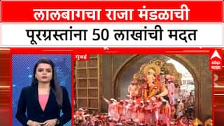 Lalbaugcha Raja Help Farmers : लालबागचा राजा मंडळाची पूरग्रस्तांना 50 लाखांची मदत