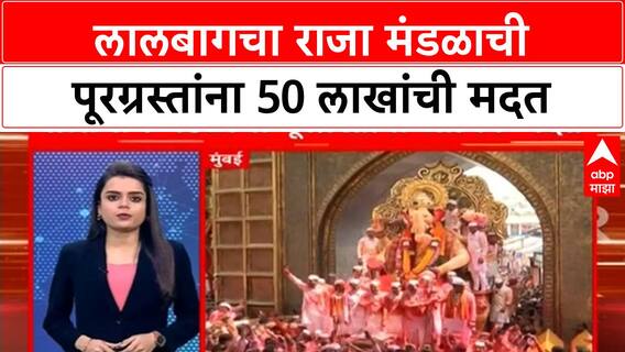 Lalbaugcha Raja Help Farmers : लालबागचा राजा मंडळाची पूरग्रस्तांना 50 लाखांची मदत