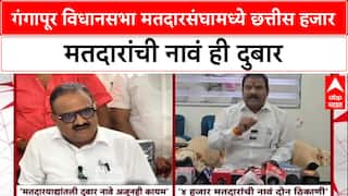 Voter List Fraud:गंगापूर विधानसभा मतदारसंघामध्ये छत्तीस हजार मतदारांची नावं ही दुबार- सतीश चव्हाण