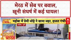 Meerut Clash: सेब के रेट पर बवाल, खूनी संघर्ष में कई घायल!