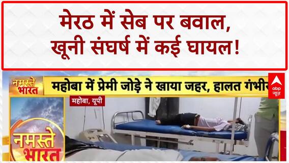 Meerut Clash: सेब के रेट पर बवाल, खूनी संघर्ष में कई घायल!