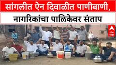 Sangli Protest : सांगलीत ऐन दिवाळीत पाणीबाणी, नागरिकांचा पालिकेवर संताप
