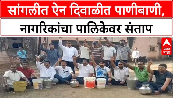 Sangli Protest : सांगलीत ऐन दिवाळीत पाणीबाणी, नागरिकांचा पालिकेवर संताप