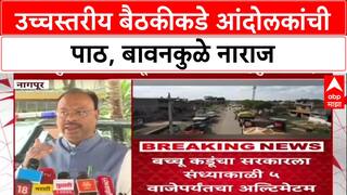 OBC Protest Row : 'बैठकीला न येणे योग्य नाही', आंदोलकांवर Chandrashekhar Bawankule यांची टीका