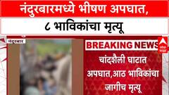 Nandurbar Accident: 'चालकाचं नियंत्रण सुटलं', अस्तंबा यात्रेवरुन परतणाऱ्या 8 भाविकांचा मृत्यू