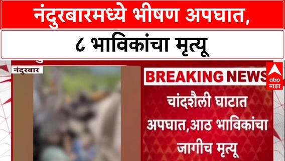 Nandurbar Accident: 'चालकाचं नियंत्रण सुटलं', अस्तंबा यात्रेवरुन परतणाऱ्या 8 भाविकांचा मृत्यू
