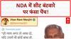 NDA Seat Sharing: बिहार NDA में सीट बंटवारे पर घमासान, Manjhi-Chirag ने बढ़ाई मुश्किल