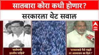 Farmers Protest: 'आश्वासन का दिलं?', Devendra Fadnavis यांच्या 'सातबारा कोरा' घोषणेवरून बच्चू कडू आक्रमक