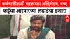 Farmer Protest: '4 वाजेपर्यंत निर्णय घ्या, नाहीतर Ramgiri वर कूच करू', बच्चू कडूंचा सरकारला थेट इशारा