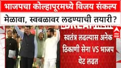 Local Body Elections | BJP चा Kolhapur मध्ये विजय संकल्प मेळावा, Mahayuti मध्येच टक्कर?