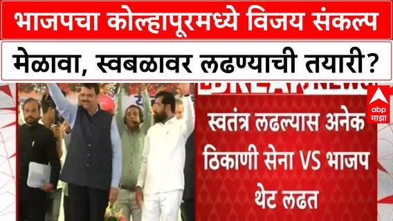 Local Body Elections | BJP चा Kolhapur मध्ये विजय संकल्प मेळावा, Mahayuti मध्येच टक्कर?