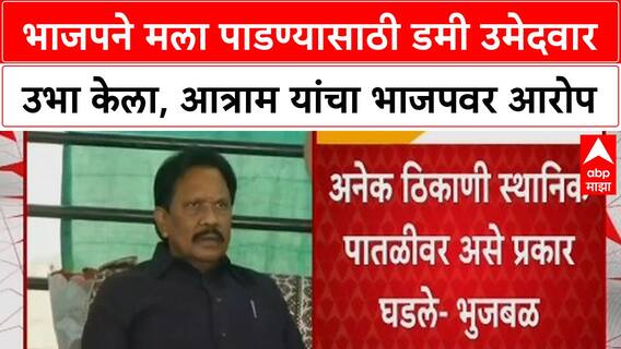 Dharamrao Baba Atram :भाजपने मला पाडण्यासाठी डमी उमेदवार उभा केला, आत्राम यांचा भाजपवर आरोप