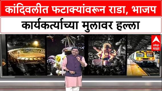 Mumbai Crime: 'फटाके का फोडता?', विचारताच भाजप कार्यकर्त्याच्या मुलावर जीवघेणा हल्ला, चौघांना अटक