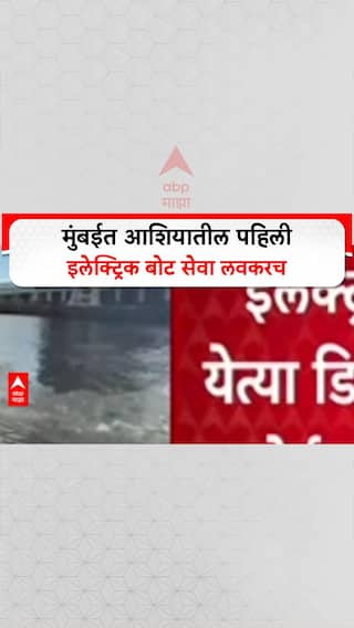 Mumbai Electric Ferry: 'आशियातील पहिली प्रवासी इलेक्ट्रिक बोट सेवा मुंबईत सुरू होणार', मंत्री Nitesh Rane यांची घोषणा