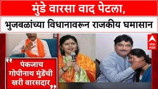 Munde Legacy Row : 'भुजबळांनी मुंडे भाऊ-बहिणींमध्ये मिठाचा खड्डा टाकू नये', प्रकाश महाजनांचा सल्ला