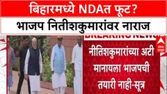 Bihar Politics: 'CM पदाचा चेहरा जाहीर करा', Nitish Kumar यांची अट BJP ने फेटाळली?