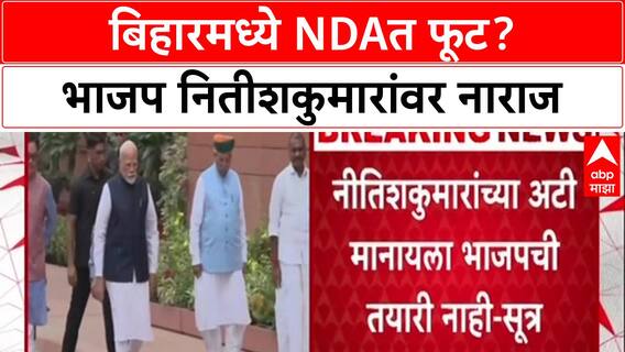 Bihar Politics: 'CM पदाचा चेहरा जाहीर करा', Nitish Kumar यांची अट BJP ने फेटाळली?