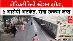 Borivali Railway Robbery | बोरिवली स्टेशनवर फिल्मी दरोड्याचा पर्दाफाश, 6 आरोपी अटकेत