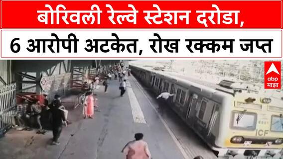Borivali Railway Robbery | बोरिवली स्टेशनवर फिल्मी दरोड्याचा पर्दाफाश, 6 आरोपी अटकेत