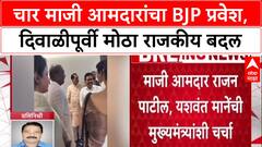 Solapur : 'दिवाळीपूर्वी चार माजी आमदारांचा BJP प्रवेश', Jaykumar Gore यांच्या पुढाकाराने प्रवेश