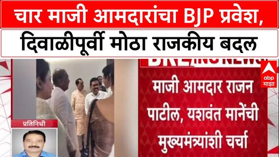 Solapur : 'दिवाळीपूर्वी चार माजी आमदारांचा BJP प्रवेश', Jaykumar Gore यांच्या पुढाकाराने प्रवेश