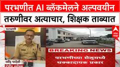 AI Blackmail | परभणीत अल्पवयीन तरुणीवर AI Blackmail करून अत्याचार, शिक्षक व साथीदार ताब्यात.
