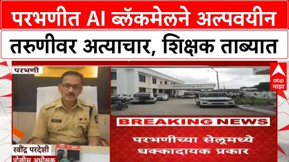 AI Blackmail | परभणीत अल्पवयीन तरुणीवर AI Blackmail करून अत्याचार, शिक्षक व साथीदार ताब्यात.