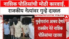 Nashik Police Action | नाशिकमध्ये गुन्हेगारांना आश्रय देणारे 'Political Leaders' रडारवर