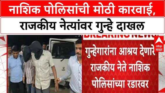 Nashik Police Action | नाशिकमध्ये गुन्हेगारांना आश्रय देणारे 'Political Leaders' रडारवर