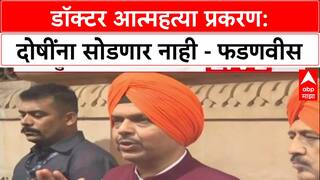 Devendra Fadnavis Satara Doctor Suicide: डॉक्टर आत्महत्या प्रकरणी दोषींना सोडणार नाही - फडणवीस