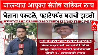 Santosh Khandekar : जालन्यात आयुक्त संतोष खांडेकर लाच घेताना पकडले, पहाटेपर्यंत घराची झडती