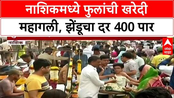 Diwali Price Hike: दिवाळीत फुलांचे दर गगनाला; 'झेंडू 400-500 रुपये कॅरेट', महागाईचा फटका