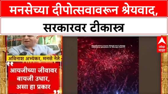 MNS Deepotsav : मनसेच्या दीपोत्सवावरून श्रेयवाद, सरकारवर टीकास्त्र