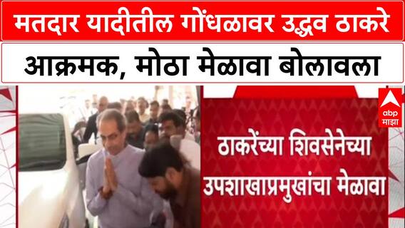 Voter List Row: राज ठाकरेंनंतर आता Uddhav Thackeray मैदानात, उपशाखा प्रमुखांच्या मेळाव्याची घोषणा