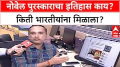 Nobel Prize : नोबेल पुरस्काराचा इतिहास काय? किती भारतीयांना मिळाला?