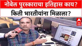 Nobel Prize : नोबेल पुरस्काराचा इतिहास काय? किती भारतीयांना मिळाला?