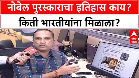Nobel Prize : नोबेल पुरस्काराचा इतिहास काय? किती भारतीयांना मिळाला?