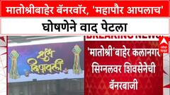 Thackeray vs Shinde :'यंदा महापौर आपलाच', Matoshree बाहेर Shinde गटाच्या बॅनरबाजीने ठाकरेंना डिवचले