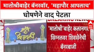 Thackeray vs Shinde :'यंदा महापौर आपलाच', Matoshree बाहेर Shinde गटाच्या बॅनरबाजीने ठाकरेंना डिवचले