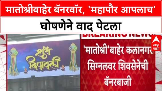 Thackeray vs Shinde :'यंदा महापौर आपलाच', Matoshree बाहेर Shinde गटाच्या बॅनरबाजीने ठाकरेंना डिवचले