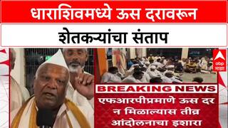 Sugarcane Price Row : 'कारखानदार संघटना एकत्र येऊन शेतकऱ्यांची लूट करताहेत', धाराशिवमध्ये संताप