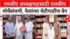 MCA Powerplay: अध्यक्षपदासाठी राजकीय नेत्यांत रस्सीखेच, Prasad Lad आणि Sarnaik यांनी घेतली Sharad Pawar यांची भेट!