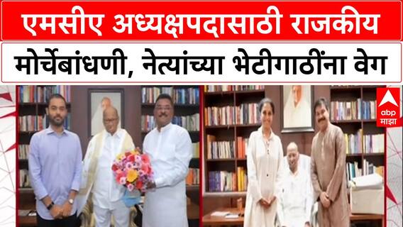 MCA Powerplay: अध्यक्षपदासाठी राजकीय नेत्यांत रस्सीखेच, Prasad Lad आणि Sarnaik यांनी घेतली Sharad Pawar यांची भेट!