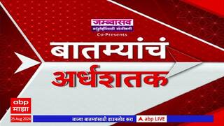 TOP 50 Superfast News : बातम्यांचं अर्धशतक : Maharashtra News : 10 OCT 2025 : ABP Majha