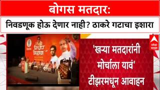 Voter List Row:'निवडणूक होऊ द्यायची की नाही हे ठरवू',Thackeray यांचा Election Commission ला इशारा