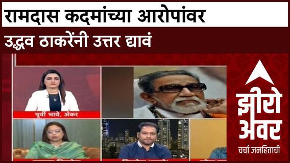 Balasaheb Thackeray Death Row | Ramdas Kadam यांच्या धक्कादायक दाव्यावर Uddhav यांनी सत्य सांगावे!