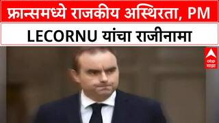France Political Crisis | फ्रान्समध्ये राजकीय अस्थिरता, PM Lecornu यांचा राजीनामा