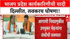 BJP Final List: BJP प्रदेश कार्यकारिणी लवकरच जाहीर, नव्या चेहऱ्यांना संधीची शक्यता