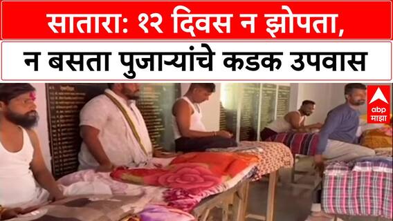 Satara News : सातारा: १२ दिवस न झोपता, न बसता पुजाऱ्यांचे कडक उपवास
