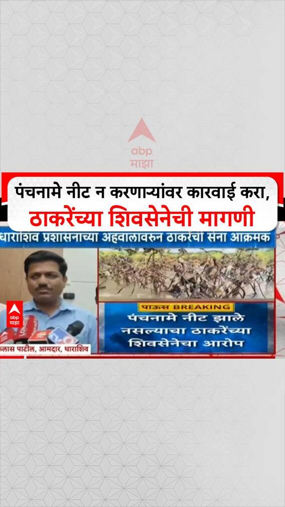 Tuljapaur Farmers Loss : पंचनामे नीट न करणाऱ्यांवर कारवाई करा, ठाकरेंच्या शिवसेनेची मागणी